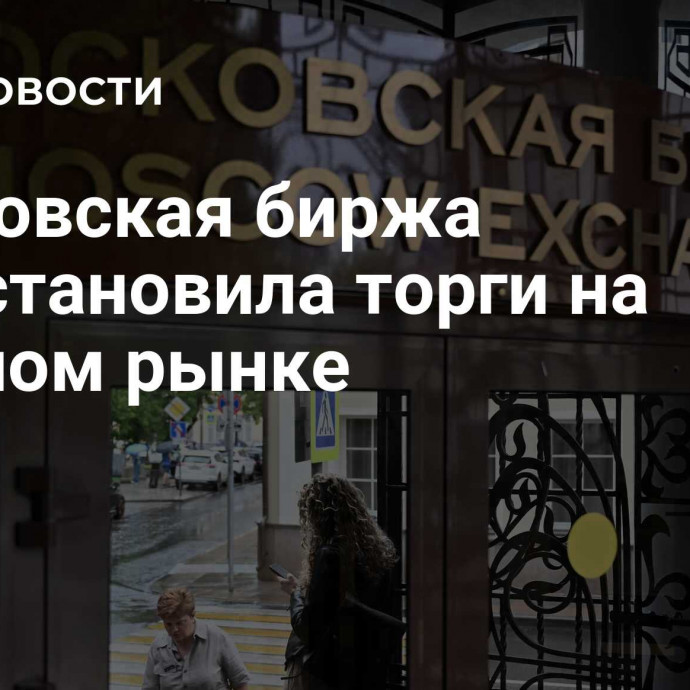 Московская биржа приостановила торги на срочном рынке