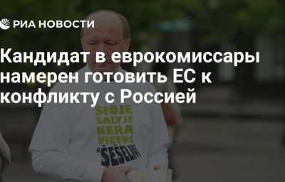 Кандидат в еврокомиссары намерен готовить ЕС к конфликту с Россией