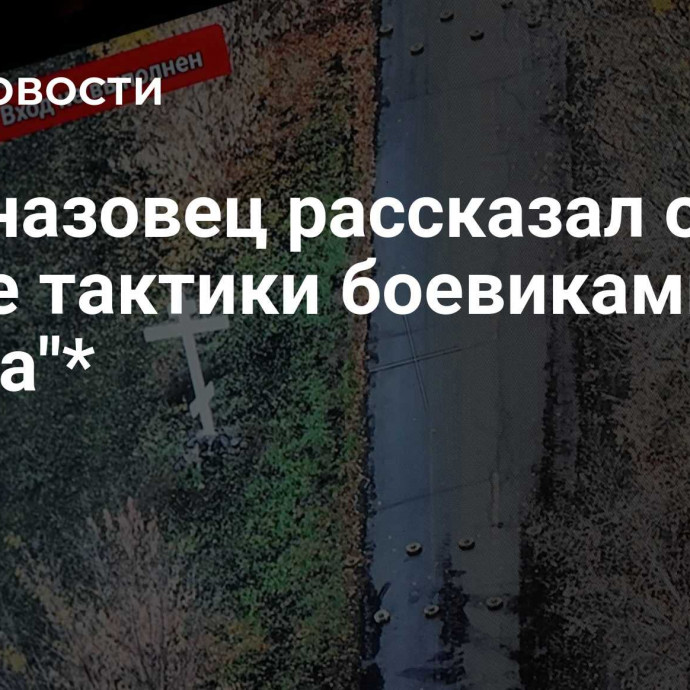 Спецназовец рассказал о смене тактики боевиками 