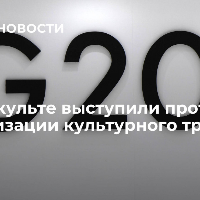 В Минкульте выступили против политизации культурного трека G20