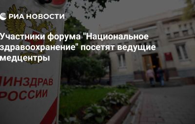 Участники форума "Национальное здравоохранение" посетят ведущие медцентры