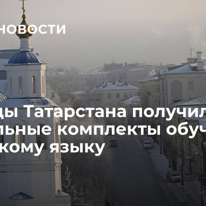 Детсады Татарстана получили уникальные комплекты обучения татарскому языку