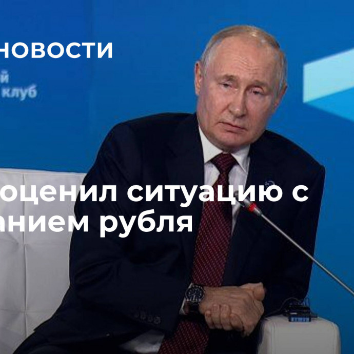 Путин оценил ситуацию с колебанием рубля