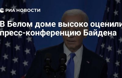 В Белом доме высоко оценили пресс-конференцию Байдена