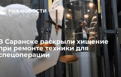 В Саранске раскрыли хищение при ремонте техники для спецоперации