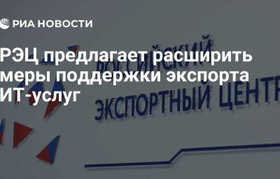 РЭЦ предлагает расширить меры поддержки экспорта ИТ-услуг