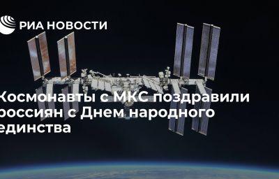 Космонавты с МКС поздравили россиян с Днем народного единства