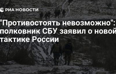 "Противостоять невозможно": полковник СБУ заявил о новой тактике России