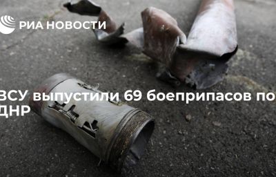 ВСУ выпустили 69 боеприпасов по ДНР