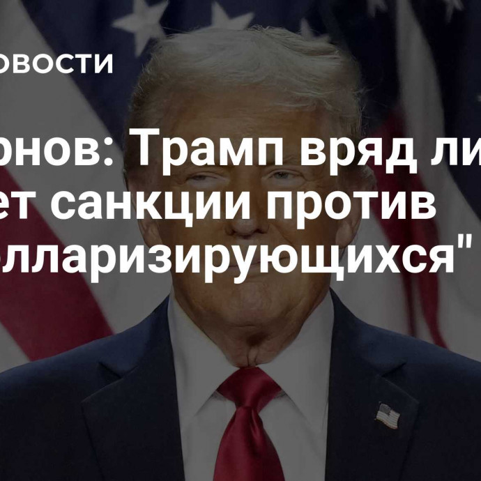 Задорнов: Трамп вряд ли введет санкции против 