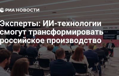 Эксперты: ИИ-технологии смогут трансформировать российское производство