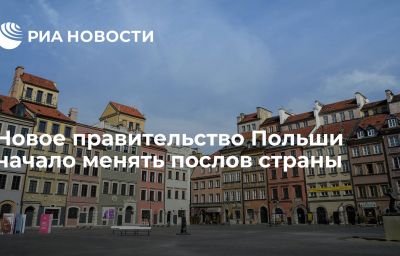 Новое правительство Польши начало менять послов страны