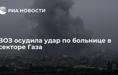 ВОЗ осудила удар по больнице в секторе Газа