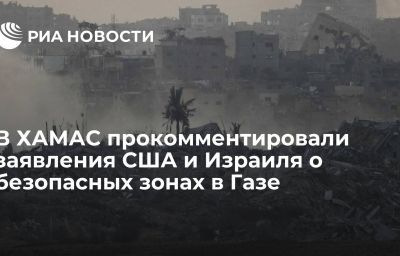 В ХАМАС прокомментировали заявления США и Израиля о безопасных зонах в Газе