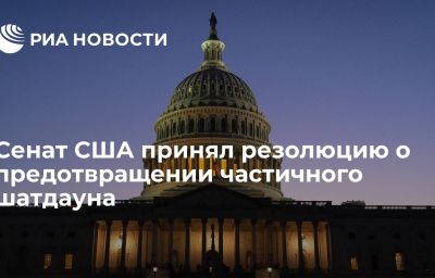 Сенат США принял резолюцию о предотвращении частичного шатдауна