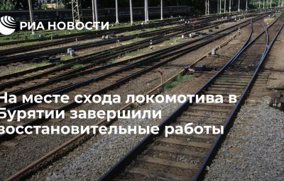 На месте схода локомотива в Бурятии завершили восстановительные работы