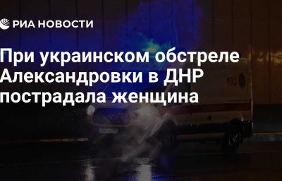При украинском обстреле Александровки в ДНР пострадала женщина
