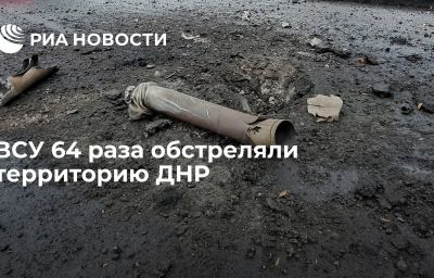 ВСУ 64 раза обстреляли территорию ДНР