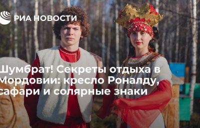 Шумбрат! Секреты отдыха в Мордовии: кресло Роналду, сафари и солярные знаки