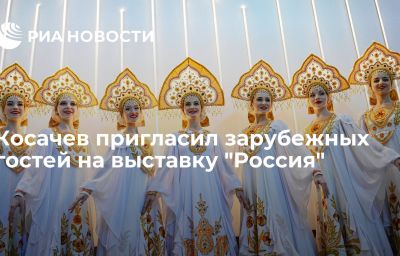 Косачев пригласил зарубежных гостей на выставку "Россия"