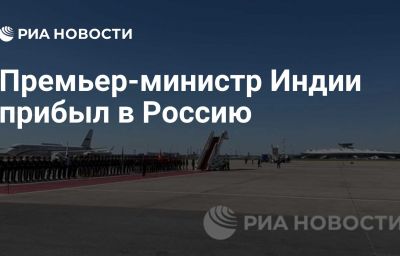 Премьер-министр Индии прибыл в Россию