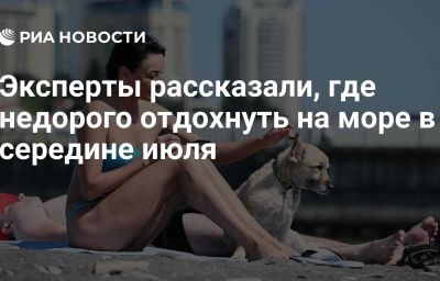 Эксперты рассказали, где недорого отдохнуть на море в середине июля