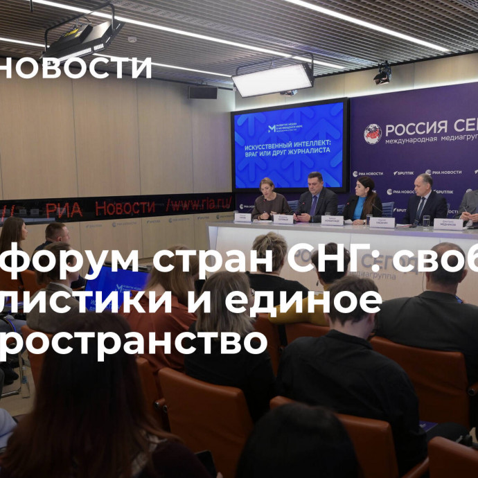 Медиафорум стран СНГ: свобода журналистики и единое инфопространство