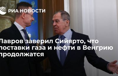 Лавров заверил Сийярто, что поставки газа и нефти в Венгрию продолжатся