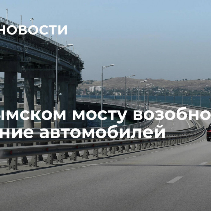 На Крымском мосту возобновили движение автомобилей