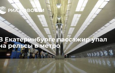 В Екатеринбурге пассажир упал на рельсы в метро