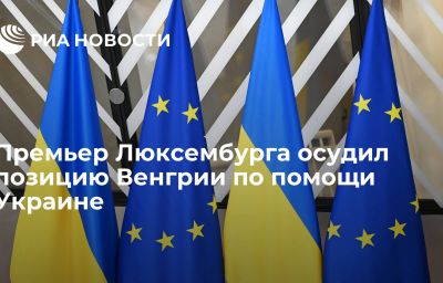 Премьер Люксембурга осудил позицию Венгрии по помощи Украине