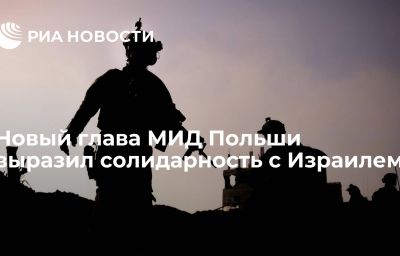 Новый глава МИД Польши выразил солидарность с Израилем