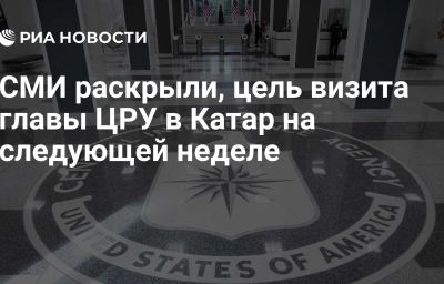 СМИ раскрыли, цель визита главы ЦРУ в Катар на следующей неделе