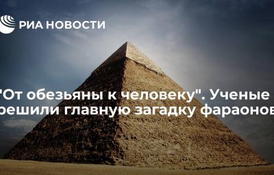 "От обезьяны к человеку". Ученые решили главную загадку фараонов