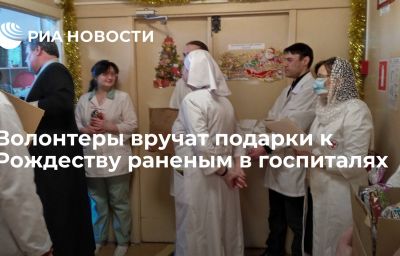 Волонтеры вручат подарки к Рождеству раненым в госпиталях