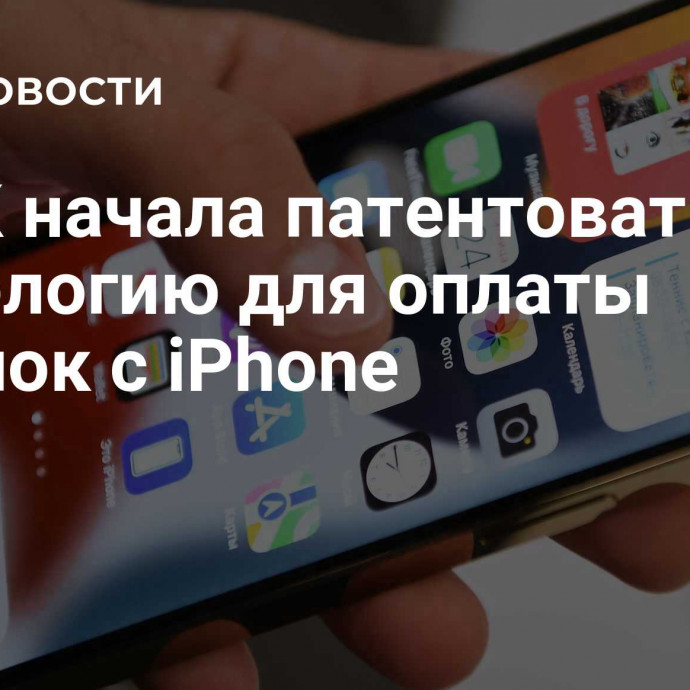 НСПК начала патентовать технологию для оплаты покупок с iPhone