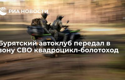 Бурятский автоклуб передал в зону СВО квадроцикл-болотоход