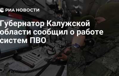 Губернатор Калужской области сообщил о работе систем ПВО