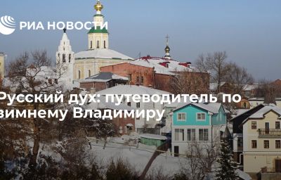 Русский дух: путеводитель по зимнему Владимиру