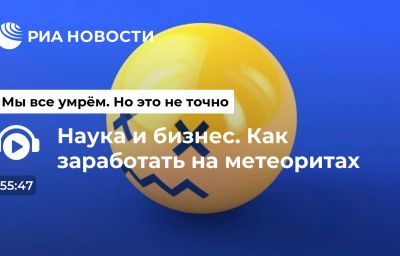 Наука и бизнес. Как заработать на метеоритах