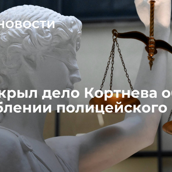 Суд закрыл дело Кортнева об оскорблении полицейского