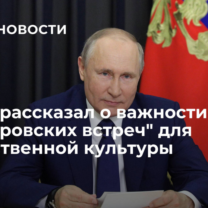 Путин рассказал о важности 