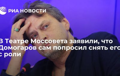 В Театре Моссовета заявили, что Домогаров сам попросил снять его с роли