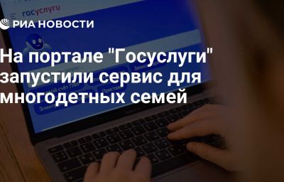 На портале "Госуслуги" запустили сервис для многодетных семей