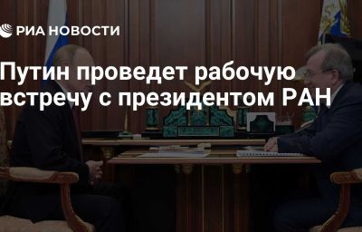 Путин проведет рабочую встречу с президентом РАН