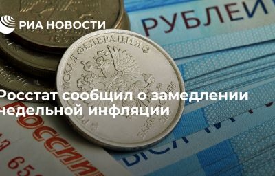 Росстат сообщил о замедлении недельной инфляции