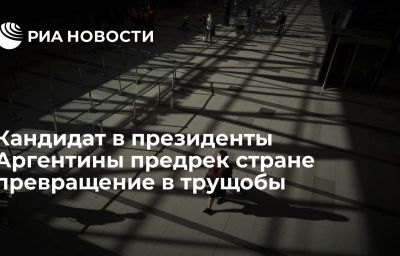 Кандидат в президенты Аргентины предрек стране превращение в трущобы