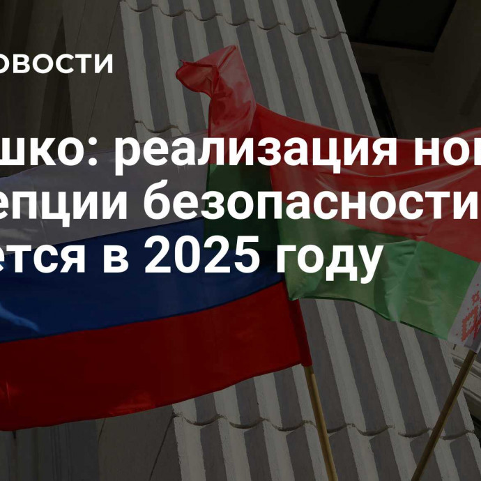 Лепешко: реализация новой концепции безопасности СГ начнется в 2025 году