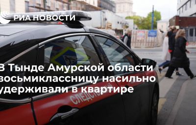 В Тынде Амурской области восьмиклассницу насильно удерживали в квартире