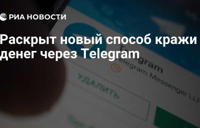 Раскрыт новый способ кражи денег через Telegram